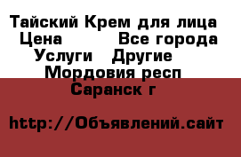 Тайский Крем для лица › Цена ­ 200 - Все города Услуги » Другие   . Мордовия респ.,Саранск г.